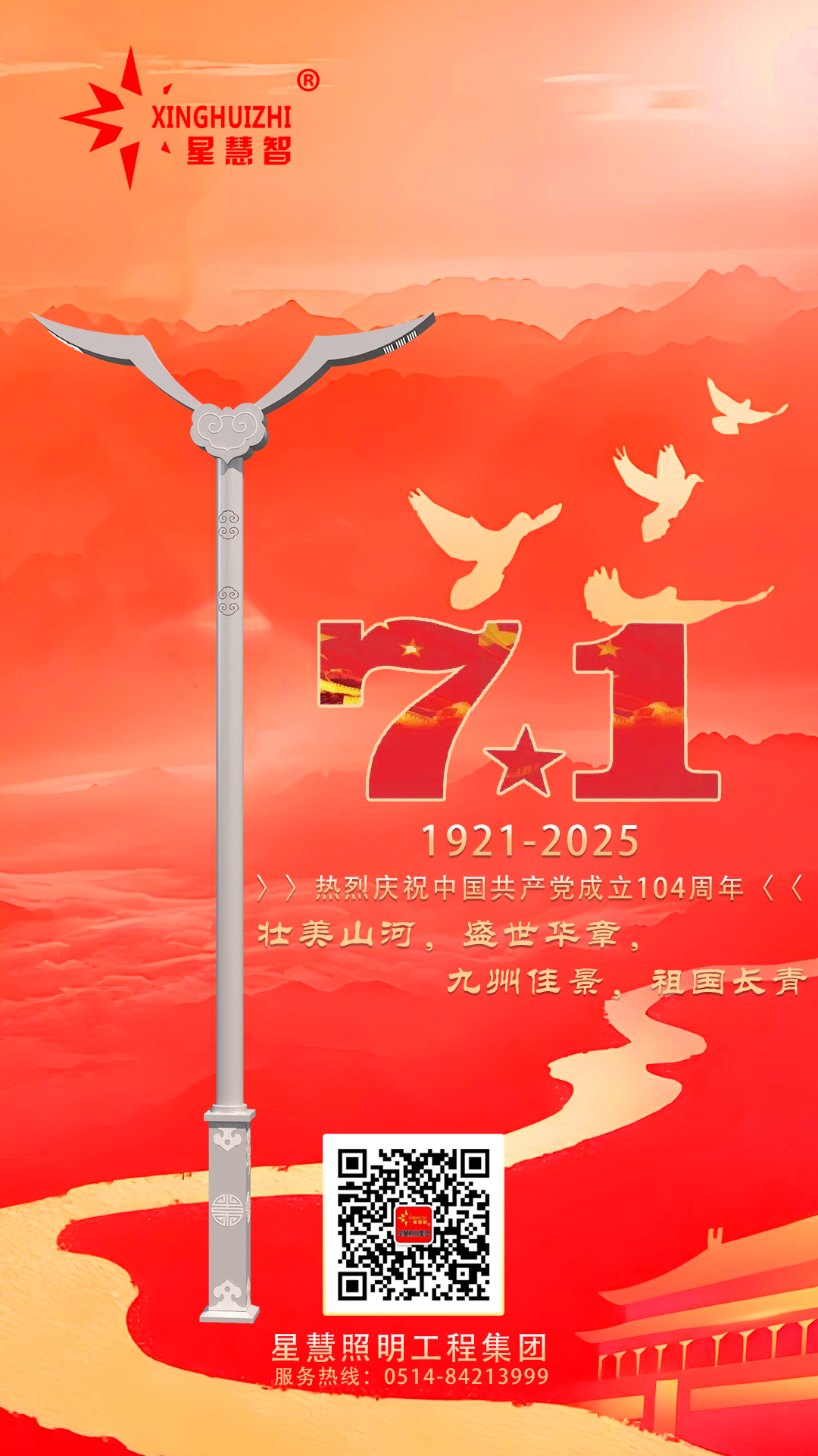 星慧照明||光耀初心   灯映征程