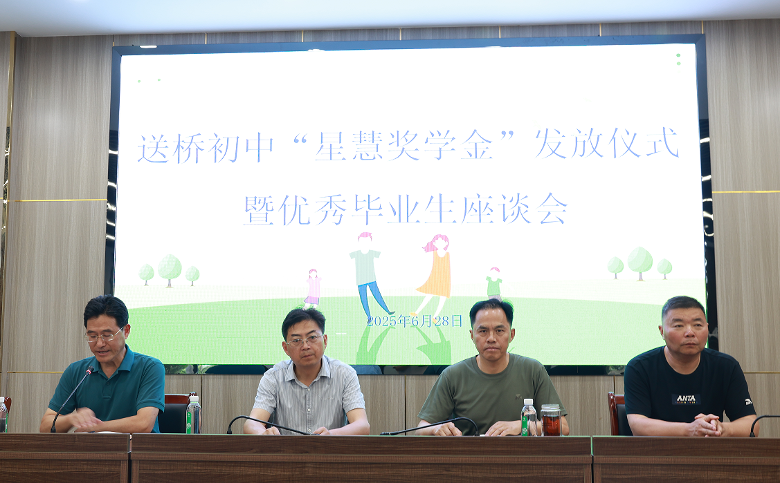星慧照明||以奖为翼 筑梦远航——送桥初中优秀毕业生“星慧奖学金”发放仪式圆满结束！