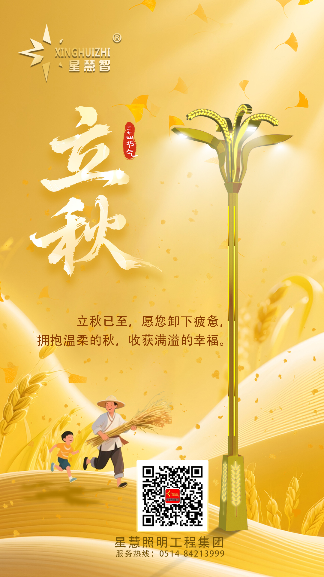 星慧照明||光启秋章，共绘丰收画卷！