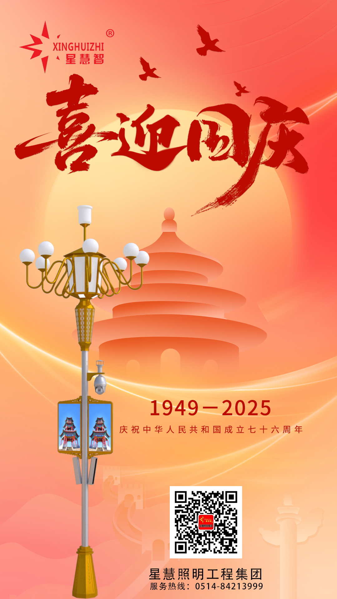 星慧照明||光耀中华，共筑家国辉煌！